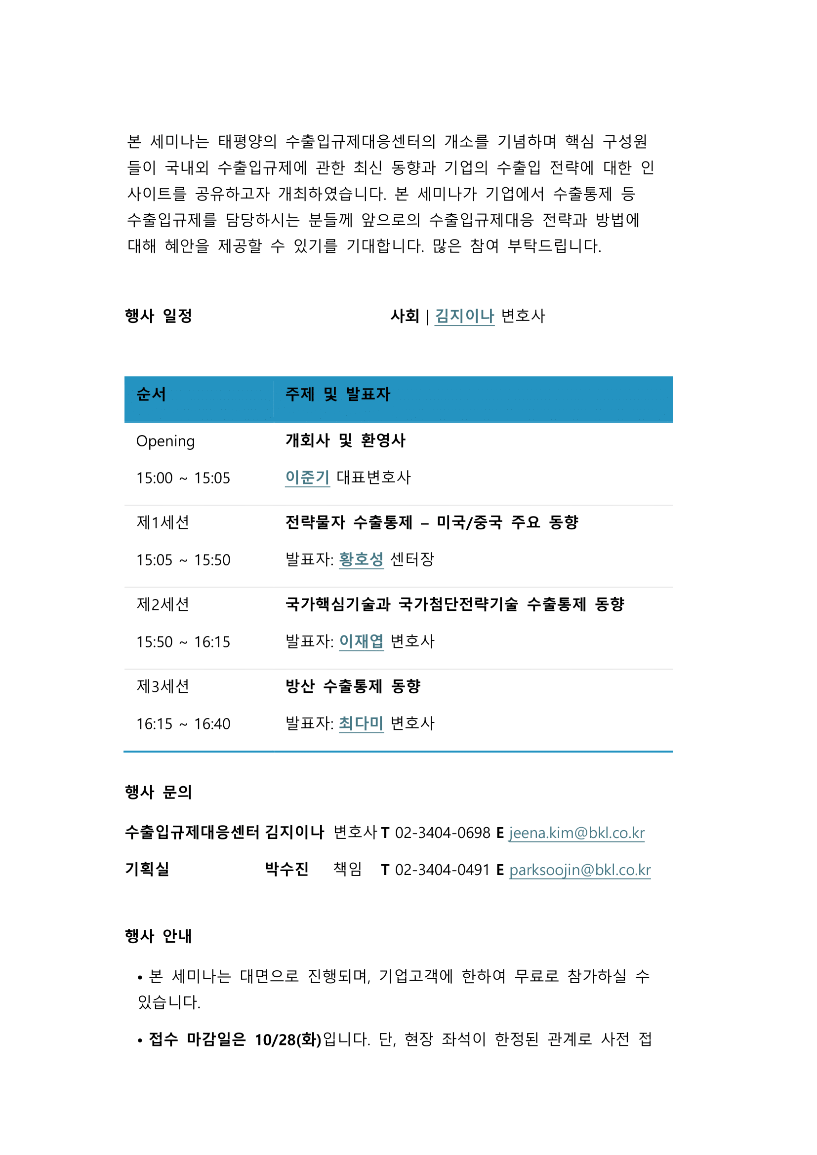 법무법인(유한) 태평양 - 수출입규제대응센터 개소 기념 세미나 국내외 수출통제 동향 2.png